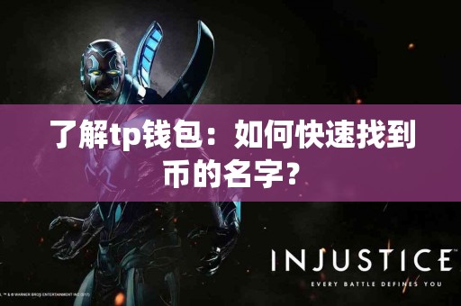 了解tp钱包：如何快速找到币的名字？
