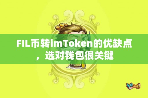FIL币转imToken的优缺点，选对钱包很关键