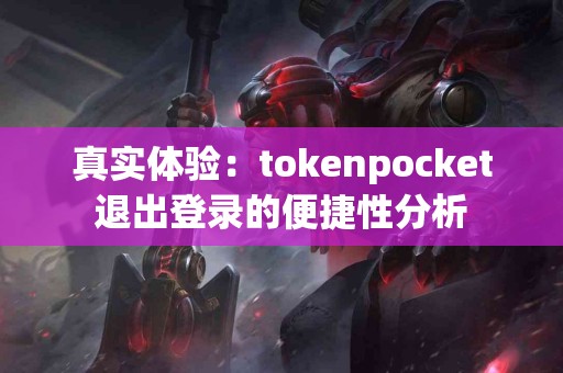 真实体验：tokenpocket退出登录的便捷性分析