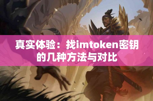真实体验：找imtoken密钥的几种方法与对比