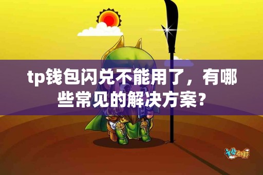 tp钱包闪兑不能用了，有哪些常见的解决方案？