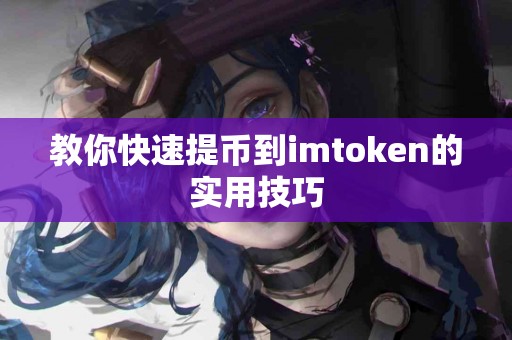 教你快速提币到imtoken的实用技巧
