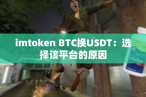 imtoken BTC换USDT：选择该平台的原因