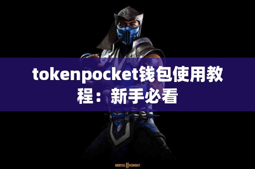 tokenpocket钱包使用教程：新手必看