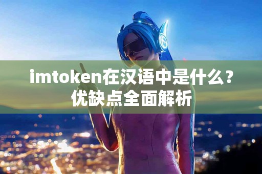 imtoken在汉语中是什么？优缺点全面解析