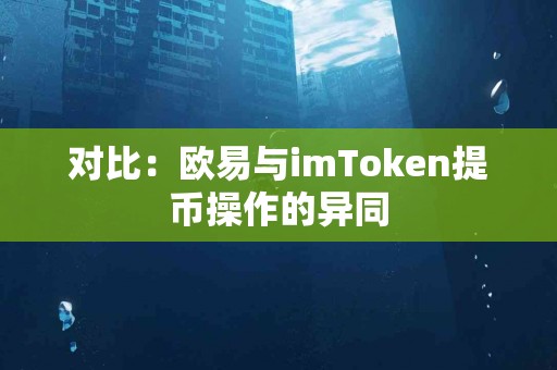 对比：欧易与imToken提币操作的异同