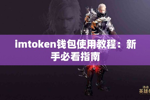 imtoken钱包使用教程：新手必看指南