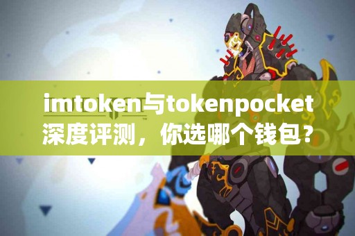 imtoken与tokenpocket深度评测，你选哪个钱包？