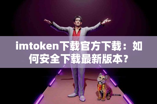 imtoken下载官方下载：如何安全下载最新版本？