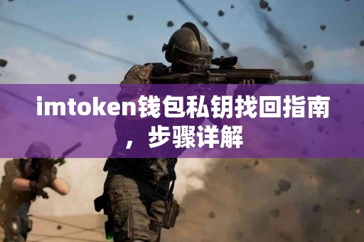 imtoken钱包私钥找回指南，步骤详解