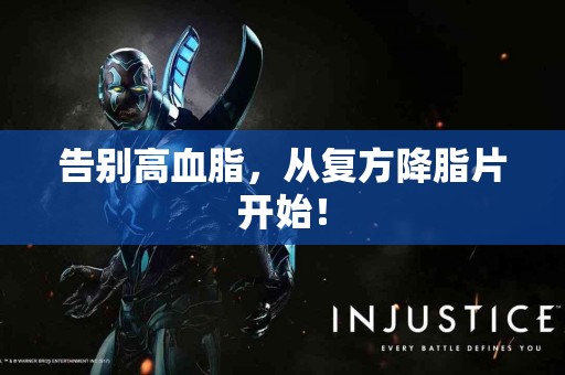 告别高血脂，从复方降脂片开始！