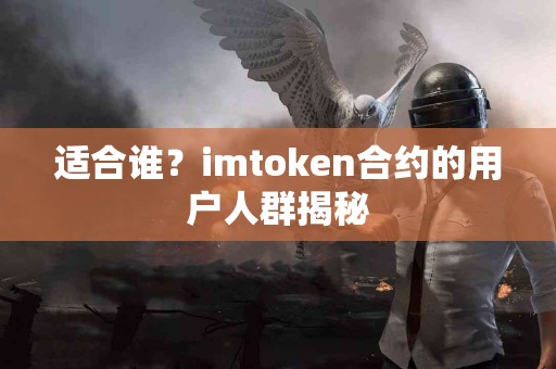 适合谁？imtoken合约的用户人群揭秘