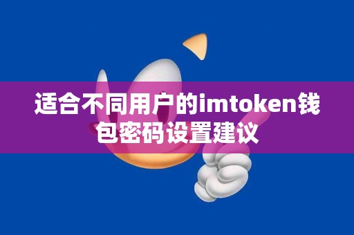 适合不同用户的imtoken钱包密码设置建议