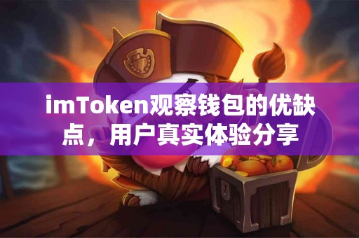 imToken观察钱包的优缺点，用户真实体验分享