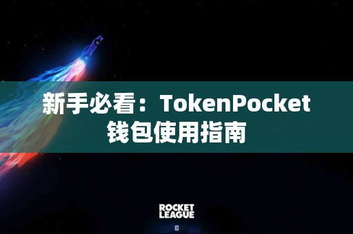 新手必看：TokenPocket钱包使用指南