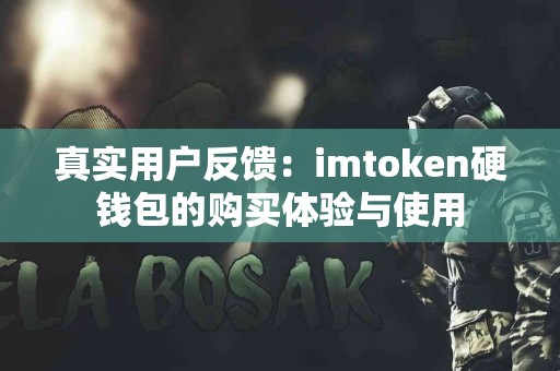 真实用户反馈：imtoken硬钱包的购买体验与使用