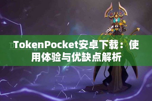 TokenPocket安卓下载：使用体验与优缺点解析