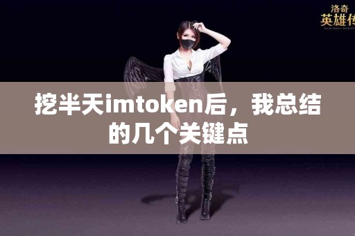 挖半天imtoken后，我总结的几个关键点