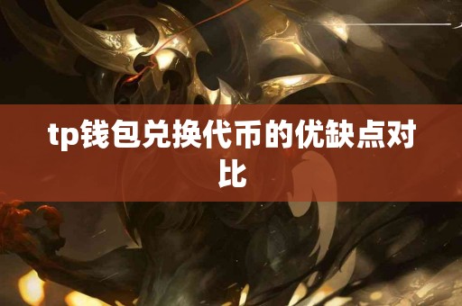 tp钱包兑换代币的优缺点对比
