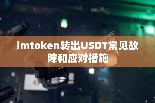 imtoken转出USDT常见故障和应对措施