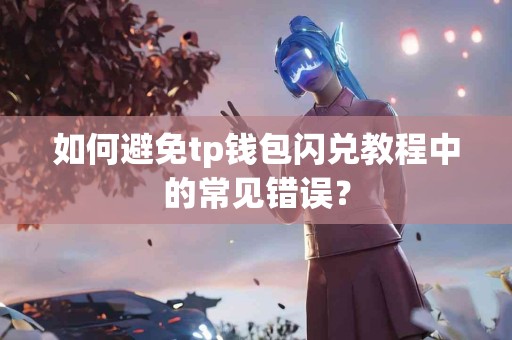 如何避免tp钱包闪兑教程中的常见错误？