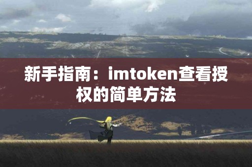 新手指南：imtoken查看授权的简单方法