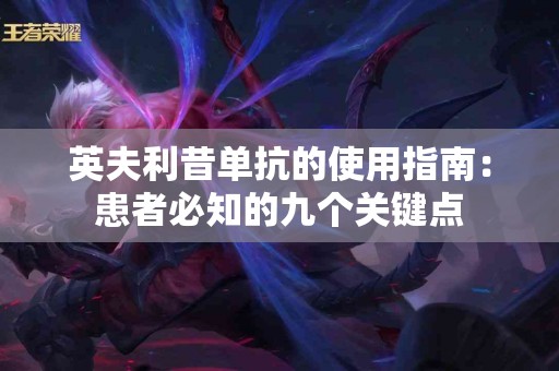 英夫利昔单抗的使用指南：患者必知的九个关键点