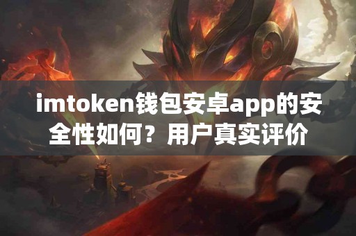 imtoken钱包安卓app的安全性如何？用户真实评价