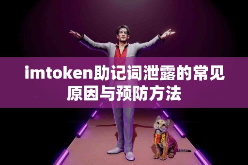 imtoken助记词泄露的常见原因与预防方法
