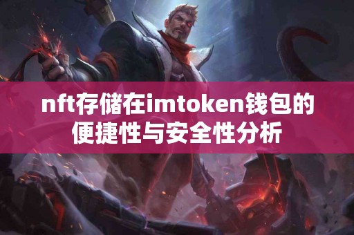 nft存储在imtoken钱包的便捷性与安全性分析