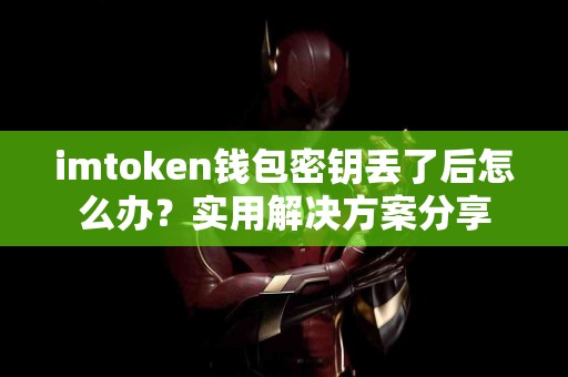 imtoken钱包密钥丢了后怎么办？实用解决方案分享