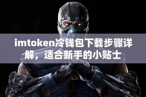 imtoken冷钱包下载步骤详解，适合新手的小贴士
