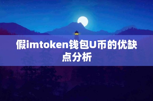 假imtoken钱包U币的优缺点分析