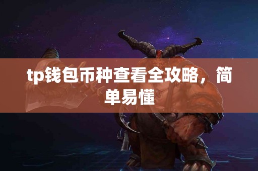 tp钱包币种查看全攻略，简单易懂
