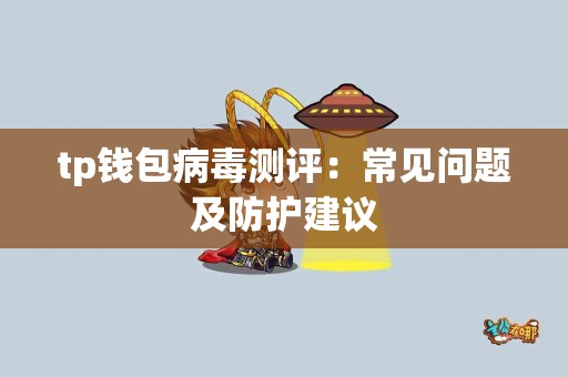tp钱包病毒测评：常见问题及防护建议