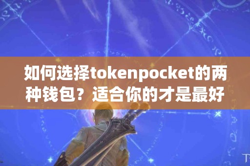 如何选择tokenpocket的两种钱包？适合你的才是最好的