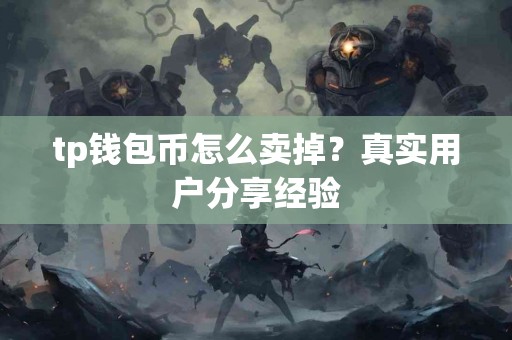 tp钱包币怎么卖掉？真实用户分享经验