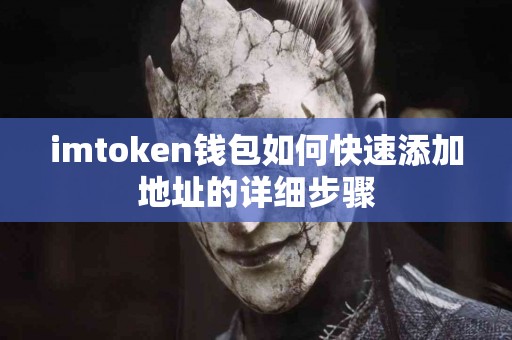 imtoken钱包如何快速添加地址的详细步骤