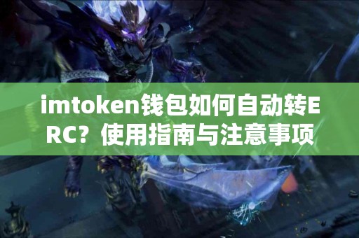 imtoken钱包如何自动转ERC？使用指南与注意事项