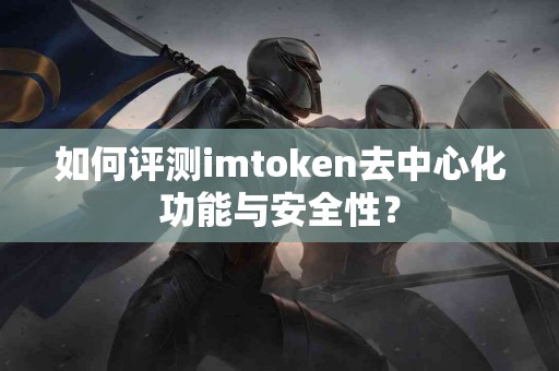 如何评测imtoken去中心化功能与安全性？