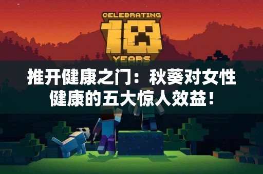 推开健康之门：秋葵对女性健康的五大惊人效益！