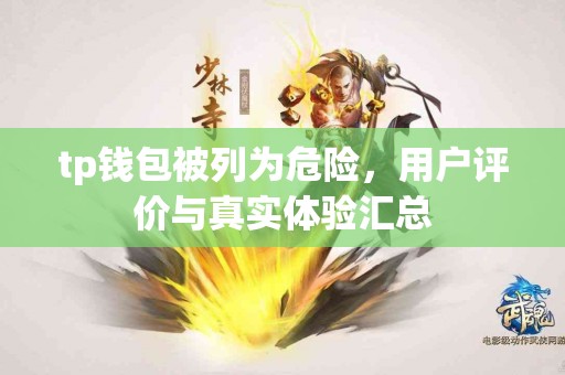 tp钱包被列为危险，用户评价与真实体验汇总