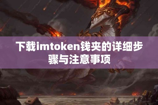 下载imtoken钱夹的详细步骤与注意事项