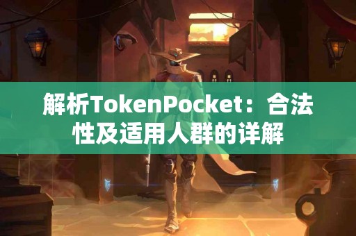 解析TokenPocket：合法性及适用人群的详解