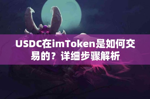 USDC在imToken是如何交易的？详细步骤解析