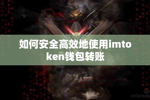 如何安全高效地使用imtoken钱包转账