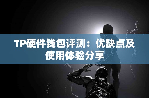 TP硬件钱包评测：优缺点及使用体验分享