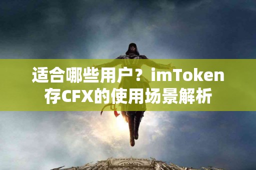 适合哪些用户？imToken存CFX的使用场景解析