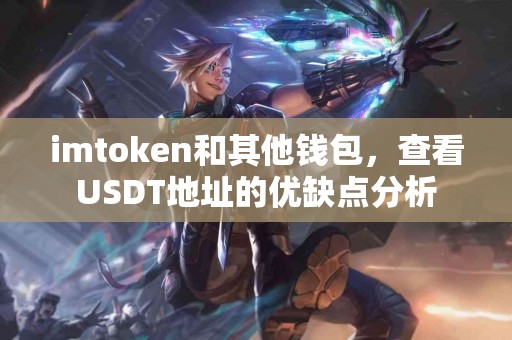 imtoken和其他钱包，查看USDT地址的优缺点分析