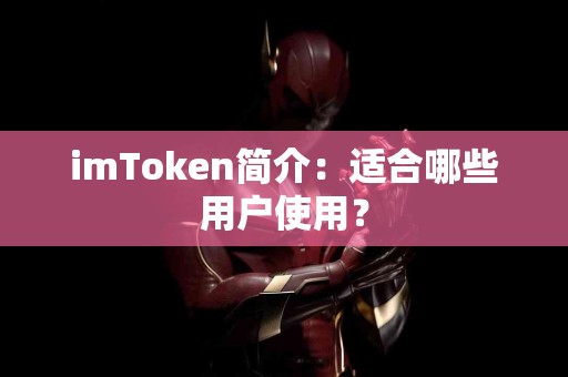 imToken简介：适合哪些用户使用？